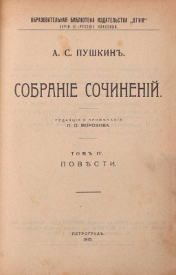 Пушкин А.С. Собрание сочинений / Ред., вступ. ст. и примеч. П.О. Морозова; портр. грав. Уткина. [В 4 т.]. Т. 1–4. Пг.: Изд. кн-ва «Огни», 1915.